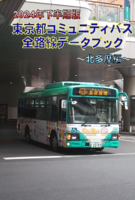2024年下半期版 東京都コミュニティバス 全路線データブック〜北多摩編〜