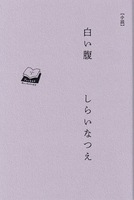 白い腹