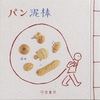 パン泥棒