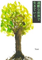 過酷な世界で生きていく