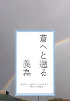 蒼へと遡る