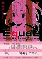EquaL ~ 迷宮の国のアリス (1)