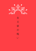 女王家の呪い