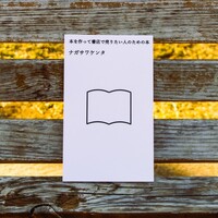 本を作って書店で売りたい人のための本