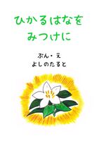 ひかるはなをみつけに
