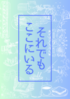 それでもここにいる 2025年7月から12月の日記+α