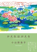かえるはかえる
