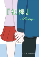 相棒-buddy-