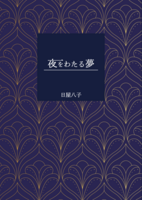 夜をわたる夢