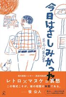 今日はさしみかった