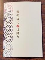 【委託】竜の森に春は降り