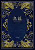 鳥籠