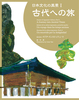 日本文化の風景 1 古代への旅