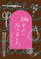 編む人になりました。