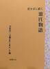 恋を差し置く源氏物語〜次世代三人娘(秋好中宮・玉鬘・女三宮)編〜