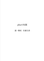 phaの短歌