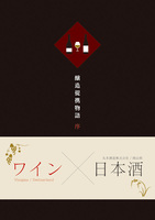 醸造提携物語-序