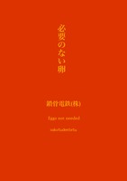 必要のない卵
