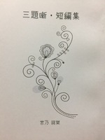 三題噺・短編集