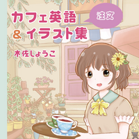 カフェ英語&イラスト集〜注文〜