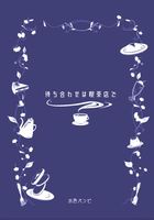 待ち合わせは喫茶店で