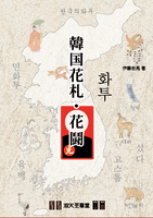 韓国花札・花闘(화투)・その歴史と遊び方