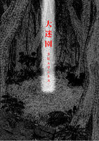 大迷園