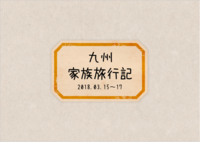 九州家族旅行記