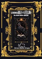 魔術書 黒い雌鶏