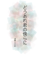 どうあれ君の傍らに