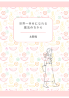 世界一幸せになれる魔法のちから