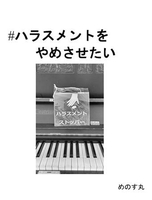ハラスメントを止めさせたい