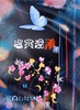 虚実混淆