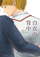 白衣の背中
