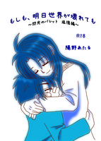 もしも、明日世界が壊れても