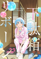 下駄箱リボーン