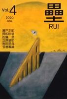 詩誌「壘」4号