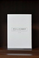 ダイジェスト800字ー情報戦時下における暮らしのレポート
