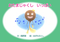 おたまじゃくしいっぱい【絵本】