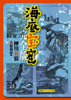 海底宝窟 完全版
