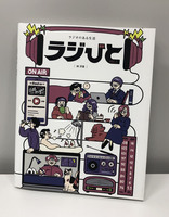 ラジびと