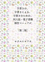 【委託】字書きの、字書きによる、字書きのための同人誌・電子書籍制作マニュアル [第2版]