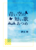 青い空の短い歌あつめ