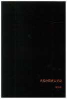 ある分裂者の手記