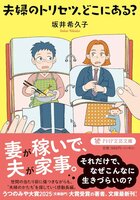 夫婦のトリセツ、どこにある?