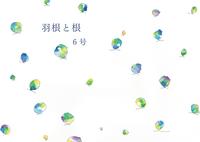 羽根と根 6号