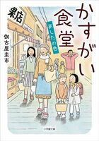 かすがい食堂 あしたの色