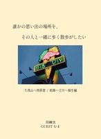 誰かの思い出の場所を、その人と一緒に歩く散歩がしたい1