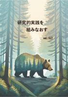 研究的実践を組みなおす vol.1&2