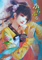 筆文字短歌集「からふる」
